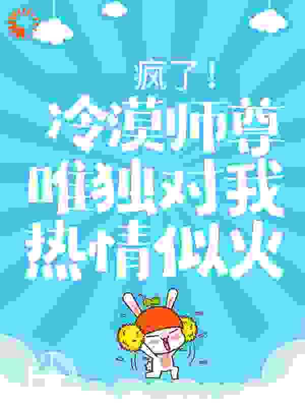 疯了！冷漠师尊唯独对我热情似火