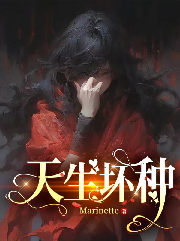 天生坏种