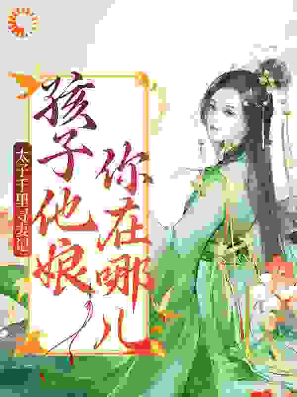 太子千里寻妻记：孩子他娘你在哪儿