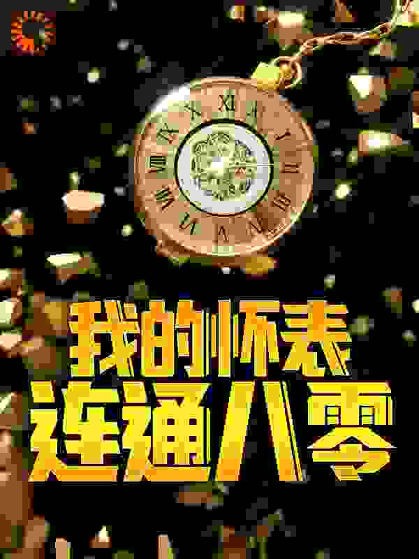 我的怀表连通八零