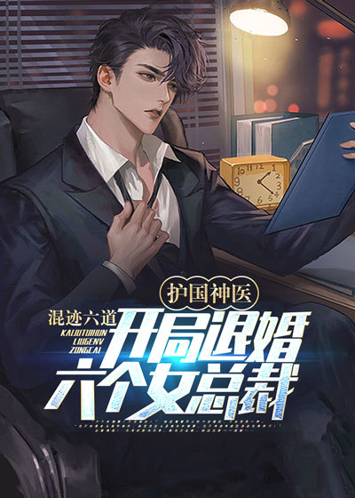 护国神医:开局退婚六个女总裁