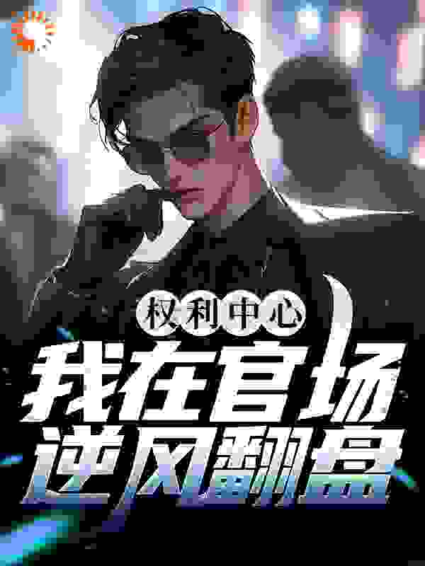 权利中心:我在官场逆风翻盘