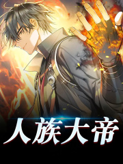 人族大帝