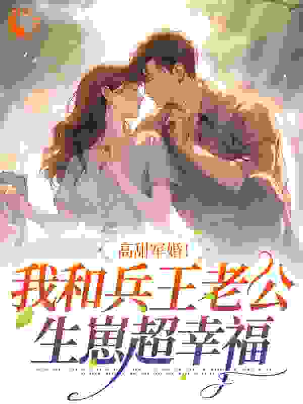 高甜军婚！我和兵王老公生崽超幸福