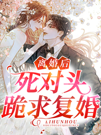 离婚后死对头跪求复婚