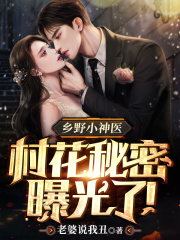 乡野小神医：村花秘密曝光了！