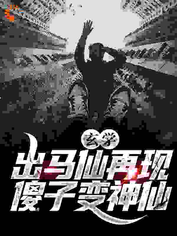 玄学：出马仙再现，傻子变神仙