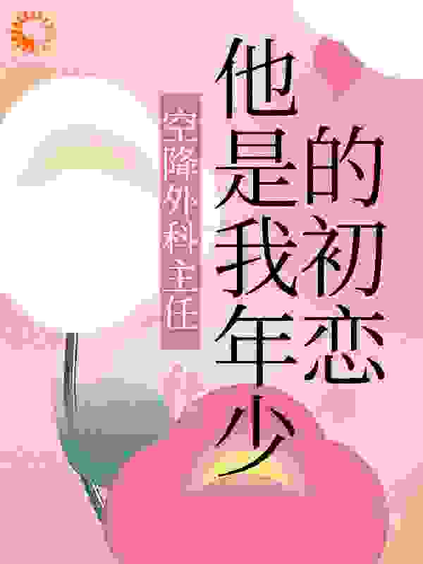 空降外科主任，他是我年少的初恋