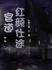 官道：红颜仕途！