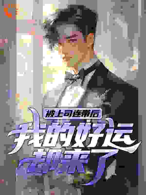 被上司连带后,我的好运却来了!