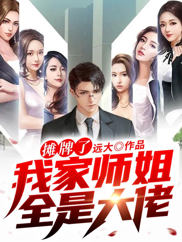 摊牌了,我家师姐全是大佬