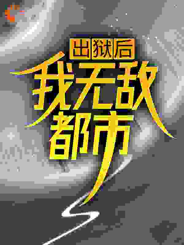 出狱后,我无敌都市
