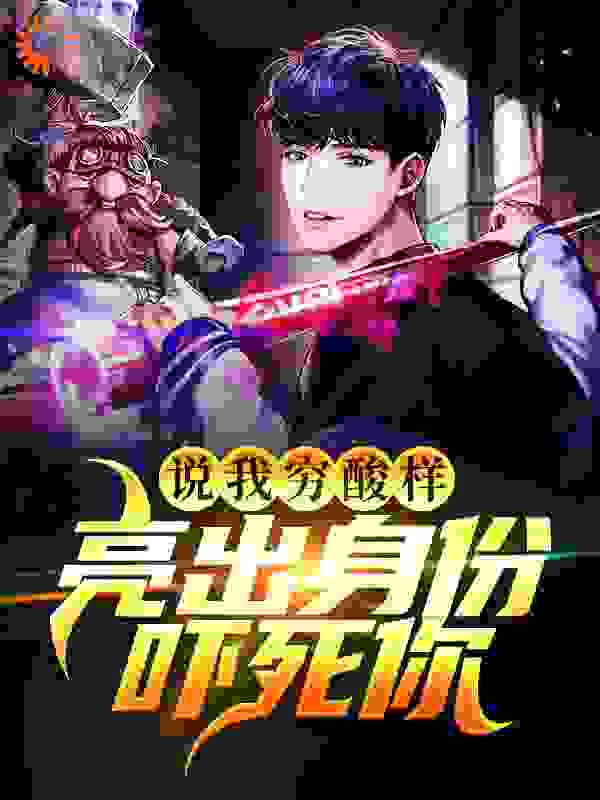 说我穷酸样？亮出身份吓死你