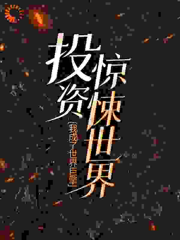 投资惊悚世界,我成了世界巨擎