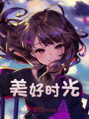 美好时光