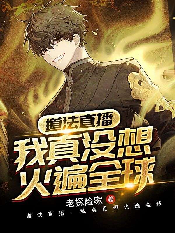 道法直播:我真没想火遍全球