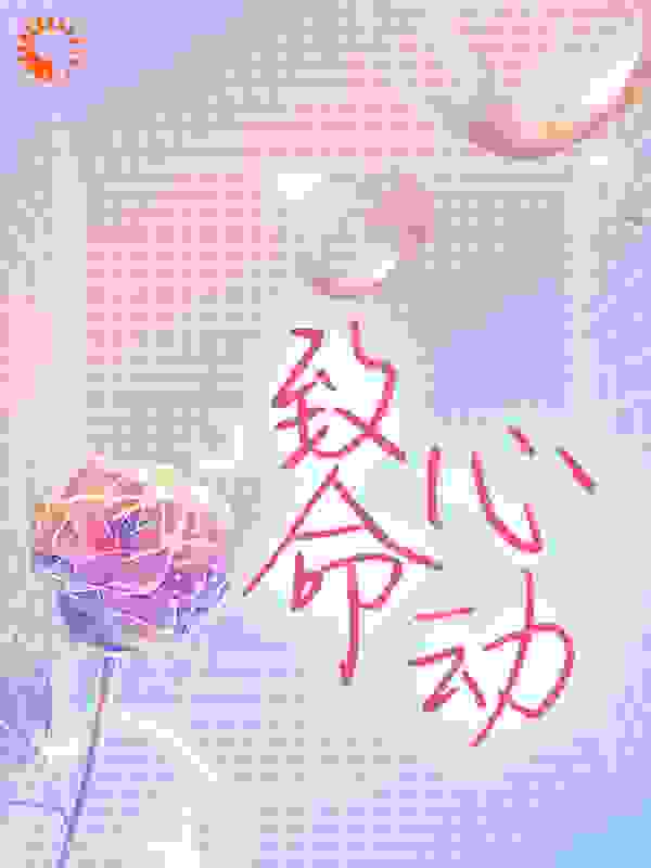 致命心动