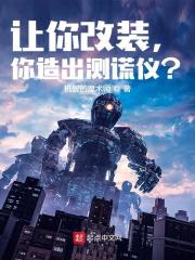 让你改装,你造出测谎仪?