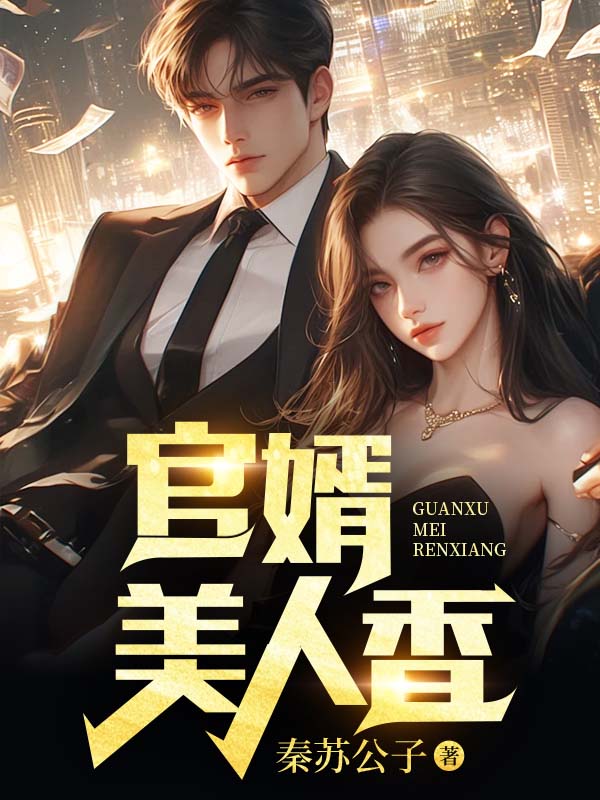 官婿美人香