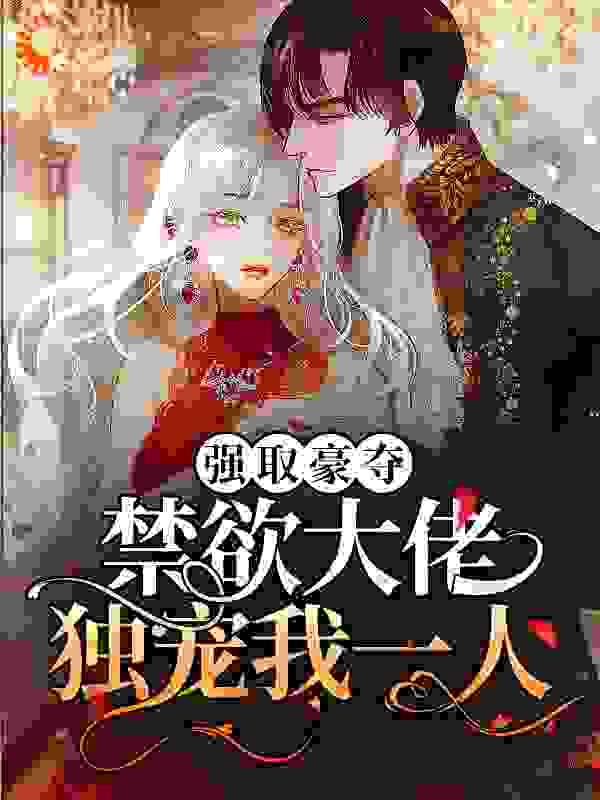 强取豪夺：禁欲大佬独宠我一人