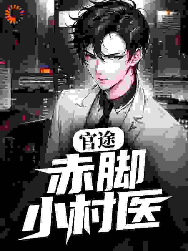 官途:赤脚小村医