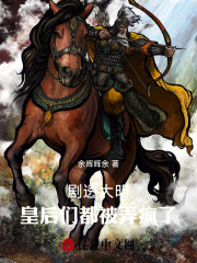 剧透大明,皇后们都被弄疯了!