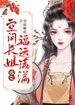 逃荒：空间长姐福运满满