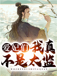 爱妃们,我真不是太监