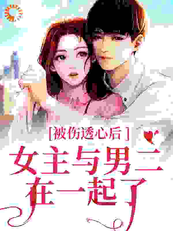被伤透心后，女主与男二在一起了