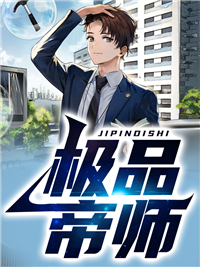 极品帝师