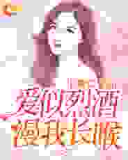 爱似烈酒，漫我长喉