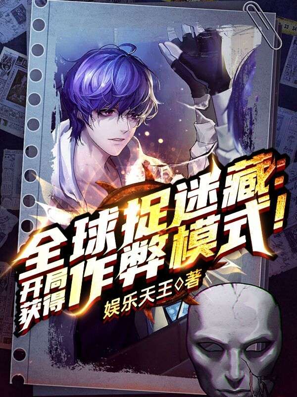 全球捉迷藏:开局获得作弊模式!