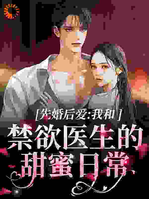 先婚后爱：我和禁欲医生的甜蜜日常