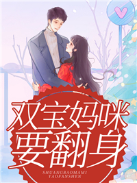 双宝妈咪要翻身