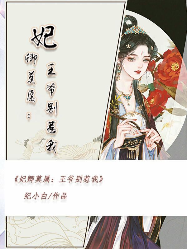 妃卿莫属：王爷别惹我