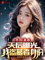 寒假兼职,天后曝光我盗墓者身份