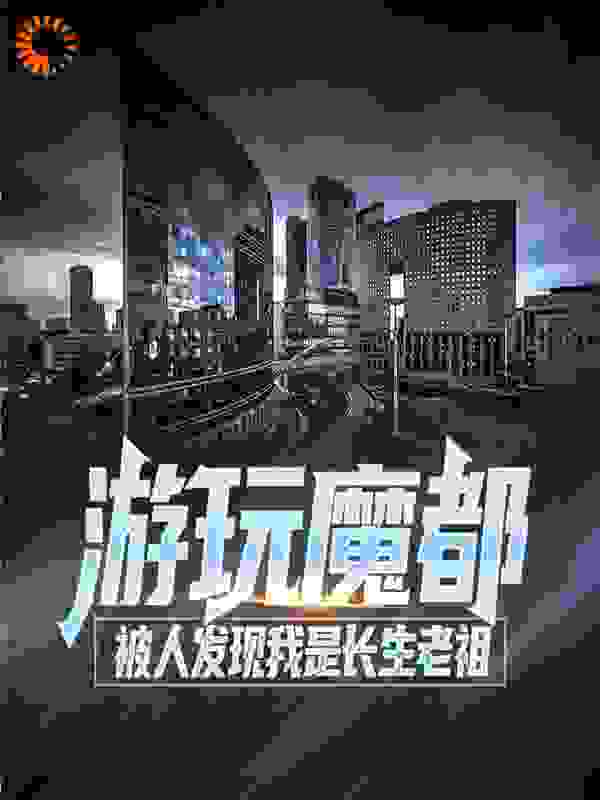 游玩魔都：被人发现我是长生老祖