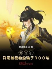 都市：开局被秦始皇骗了300块