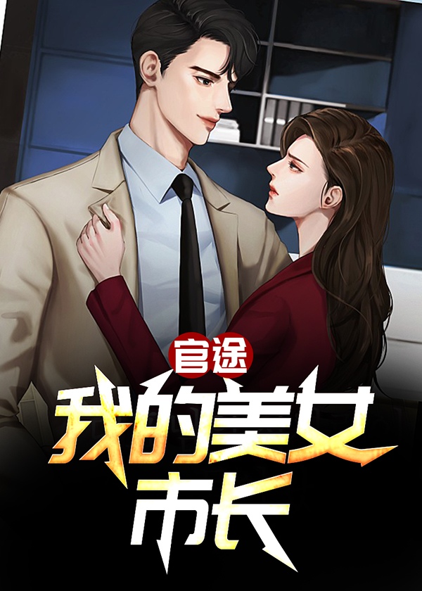 官途:我的美女市长