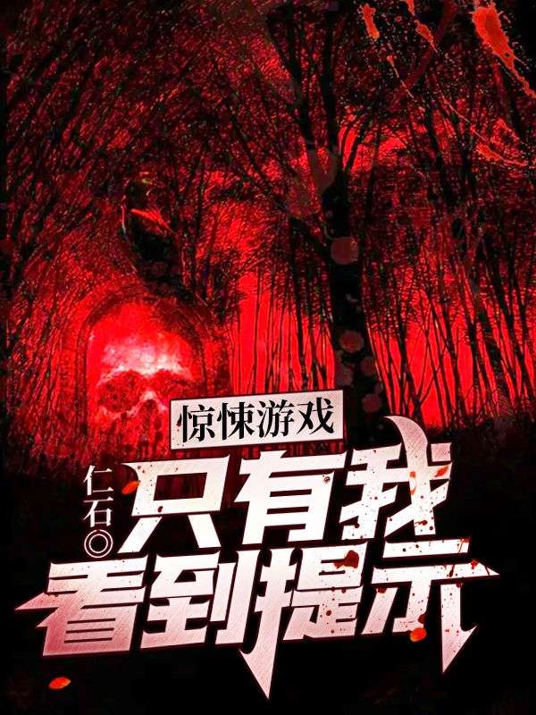 惊悚游戏:只有我看到提示