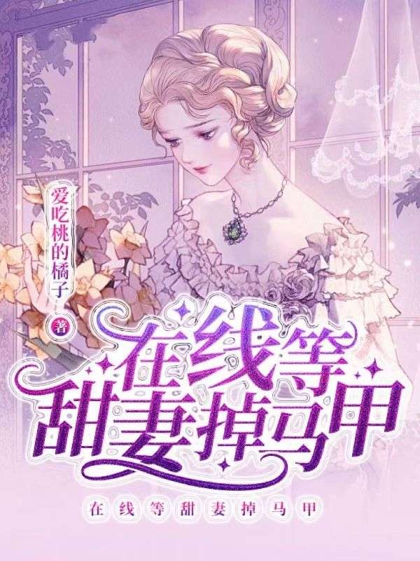 在线等甜妻掉马甲