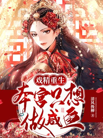 戏精重生：本宫只想做咸鱼
