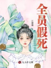 全员假死