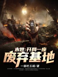 末世:开局一座废弃基地