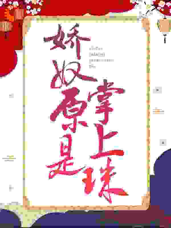 娇奴原是掌上珠