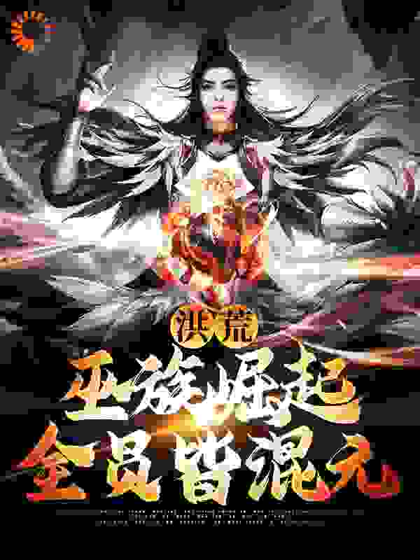 洪荒：巫族崛起，全员皆混元