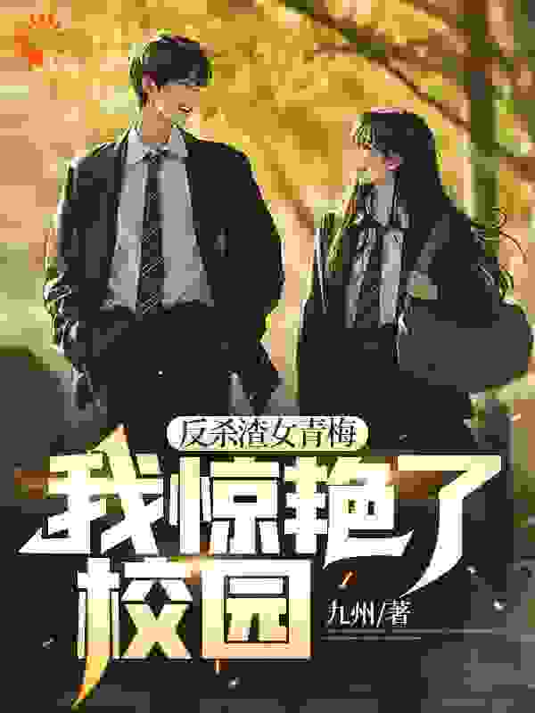 反杀渣女青梅,我惊艳了校园