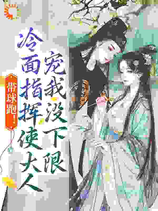 带球跑！冷面指挥使大人宠我没下限