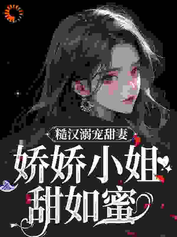 糙汉溺宠甜妻，娇娇小姐甜如蜜