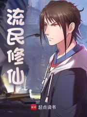 流民修仙